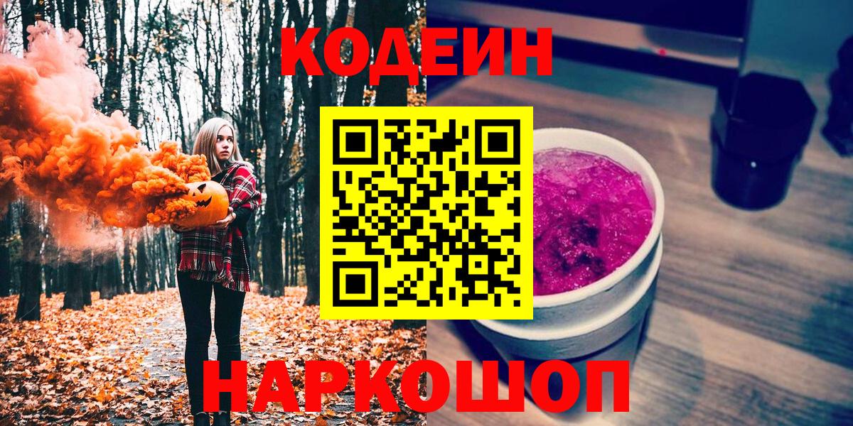 Сибай  Кодеиновый сироп Lean напиток Lean (лин)  Кодеин Purple Drank  Вход с VPN 