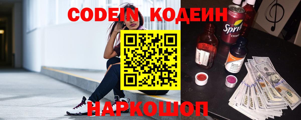 Кодеин Purple Drank Сибай